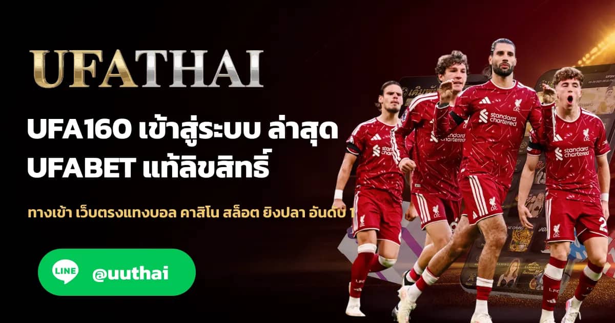 ภาพประกอบ UFA160 ทางเข้า สมัคร UFABET โปรเพียบ