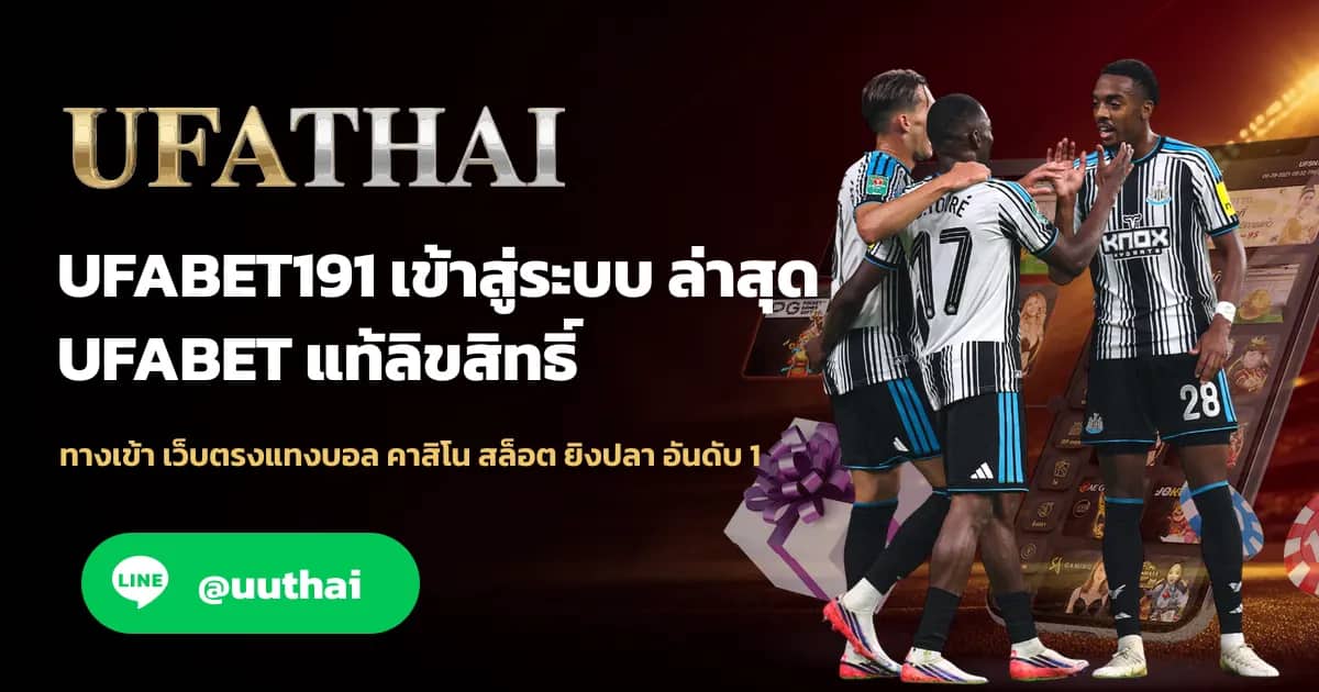 ภาพประกอบ UFABET191 เข้าสู่ระบบ ล่าสุด ยูฟ่าเบท
