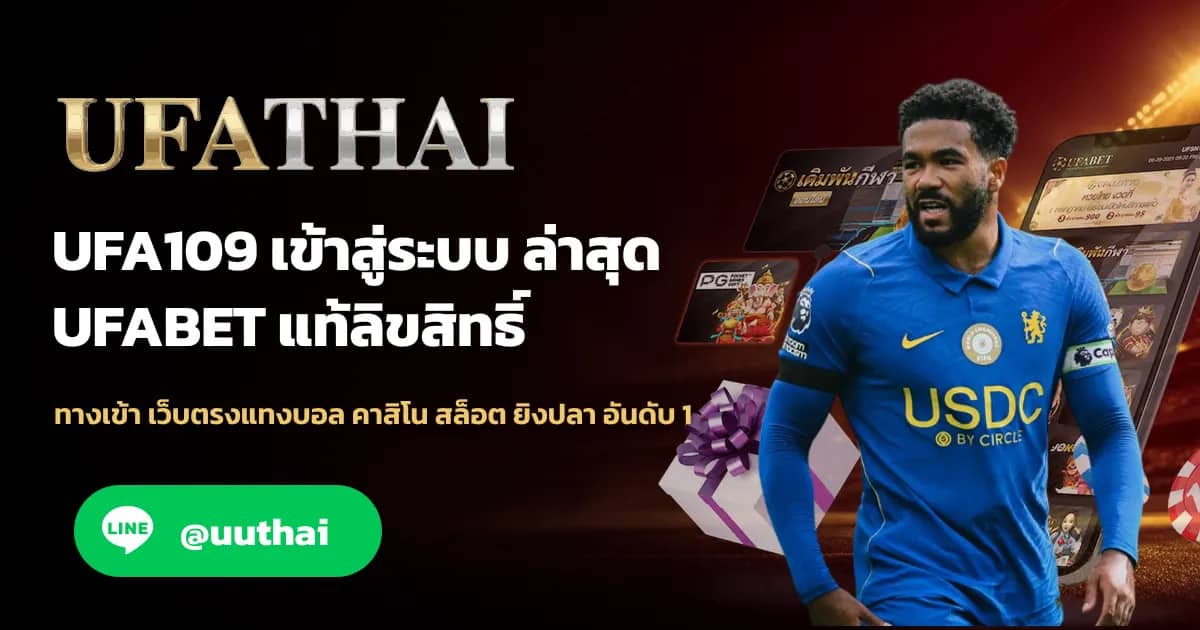 ภาพประกอบ UFA109 ทางเข้า UFABET แทงบอล คาสิโน สมัครฟรี