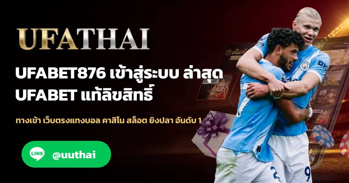 ภาพประกอบ UFABET876 ทางเข้า เว็บตรง UFABET สมัครฟรี โปรเพียบ