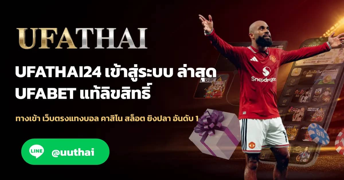 ภาพประกอบ UFATHAI24 ทางเข้า สมัครเว็บตรง แทงบอล คาสิโน โปรเพียบ
