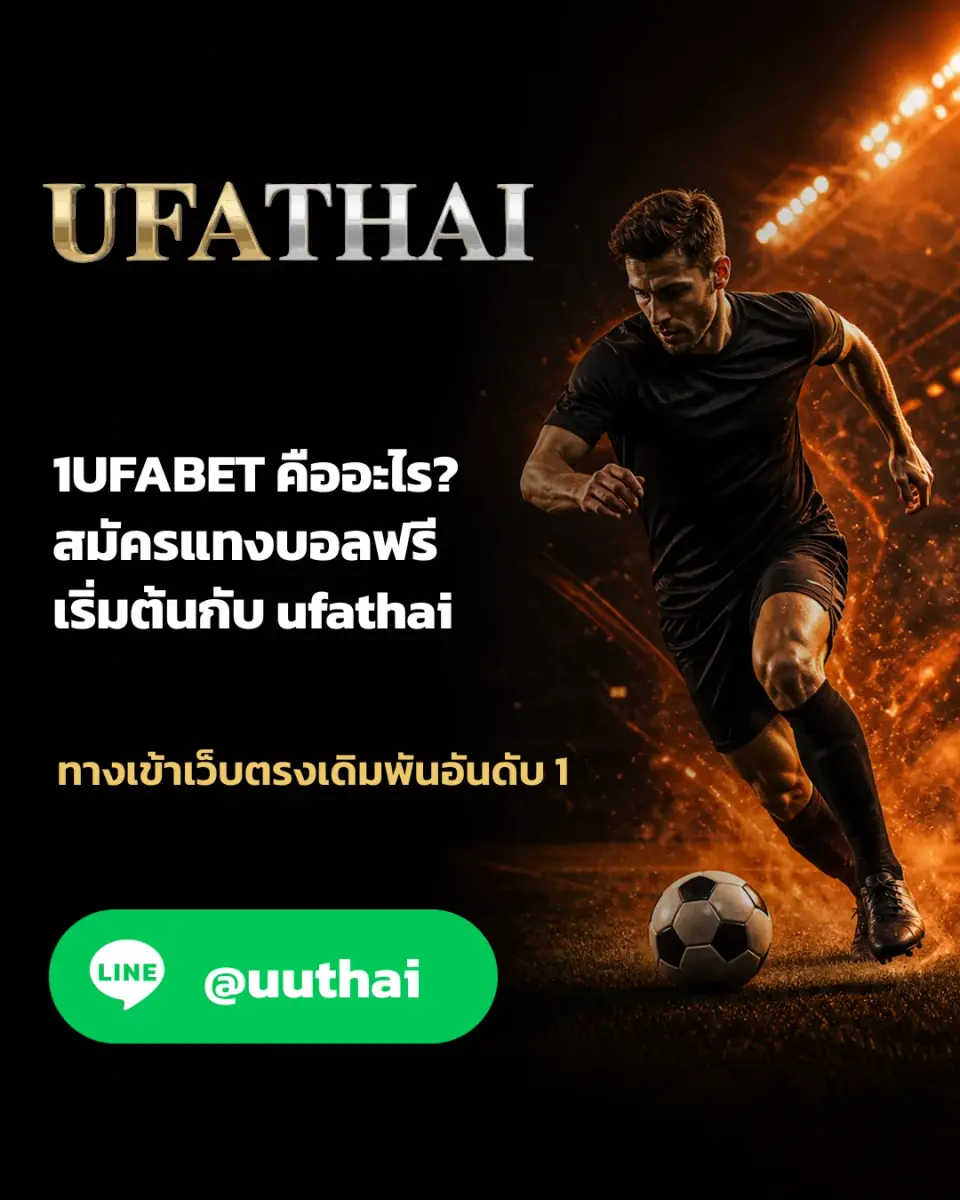 1UFABET - 1UFABET คืออะไร? สมัครแทงบอลฟรี เริ่มต้นกับ ufathai