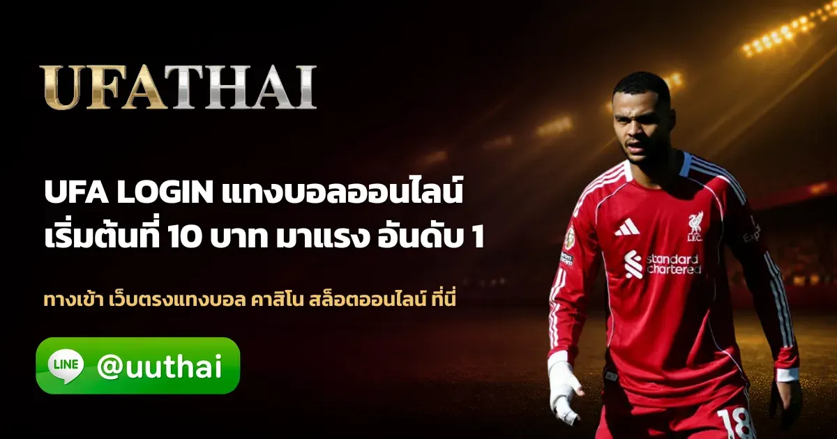 UFA LOGIN - UFA LOGIN ทางเข้า ยูฟ่าเบท สมัครฟรี โปรเพียบ