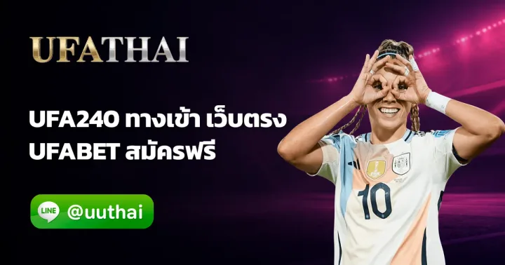 UFA240 - UFA240 คืออะไร สมัครการเดิมพันออนไลน์จาก ufathai โปรเพียบ