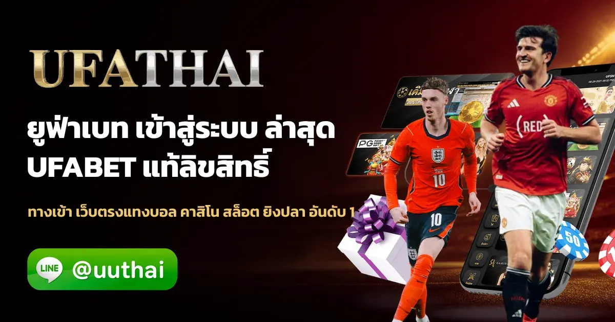 ภาพปก ยูฟ่า25 ทางเข้า สมัคร UFABET โปรเพียบ