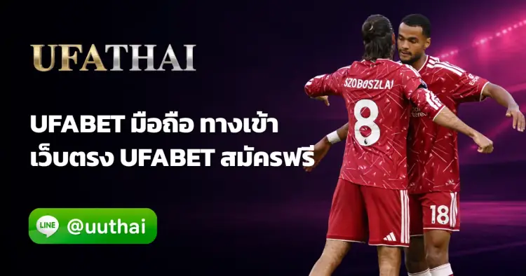UFABET มือถือ - UFABET มือถือ ทางเข้า เว็บตรง สมัครฟรี โปรเพียบ
