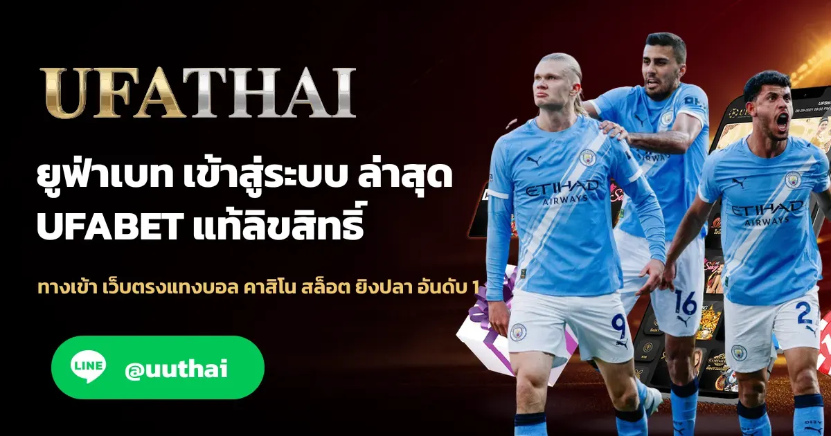 ภาพปก UFATHAI ดูบอลสด วิธีเข้าชมการแข่งขันฟุตบอลออนไลน์ ฟรี