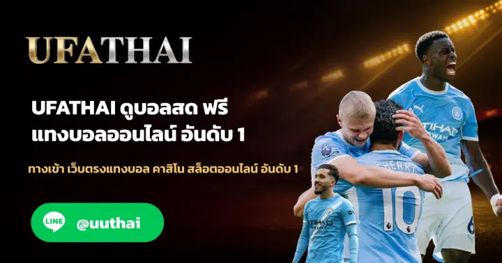 UFATHAI ดูบอลสด - UFATHAI ดูบอลสด วิธีเข้าชมการแข่งขันฟุตบอลออนไลน์ ฟรี
