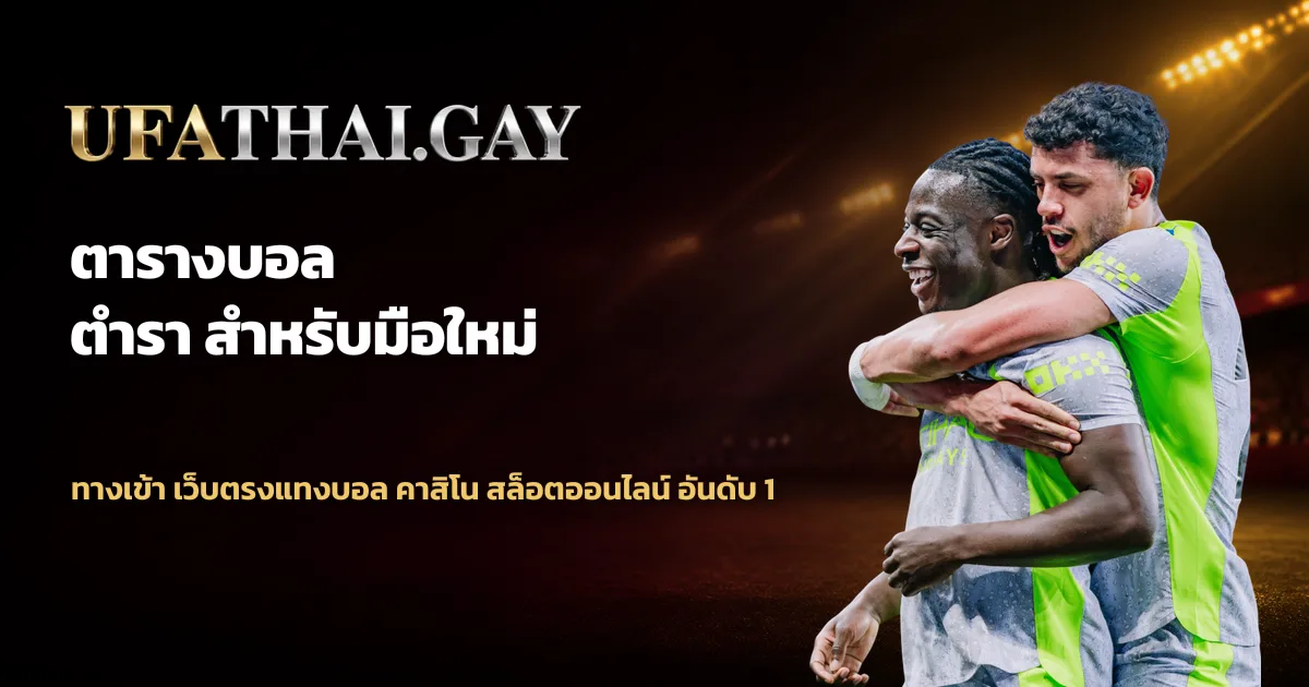 ตารางบอล อ่านเข้าใจใน 3 นาที สำหรับมือใหม่