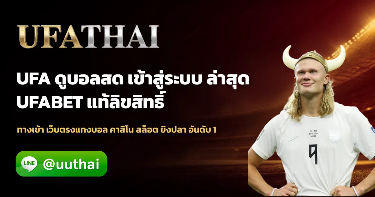 UFA ดูบอลสด ช่องทางรับชม การแข่งขันฟุตบอลออนไลน์