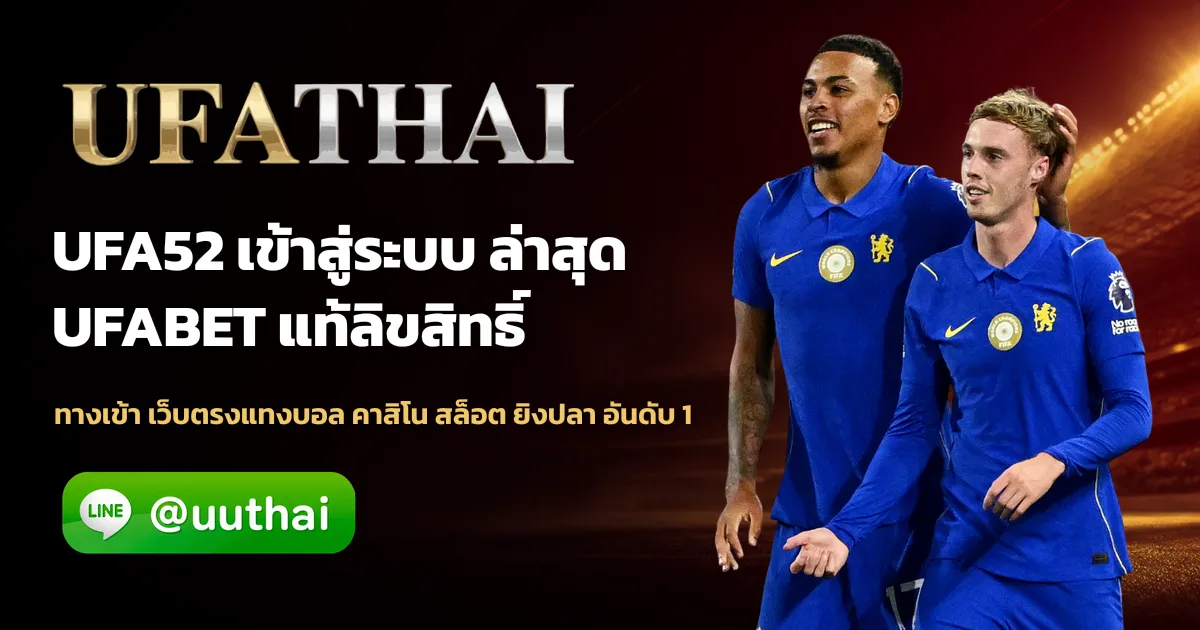 UFA52 ทางเข้า สมัครสมาชิกใหม่ โปรเพียบ