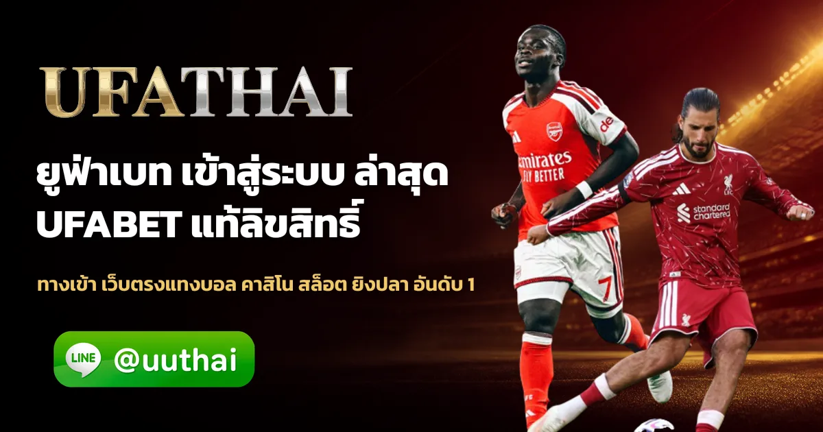 ยูฟ่า168 เว็บตรง UFABET มั่นคง เชื่อถือได้ 100% ufathai