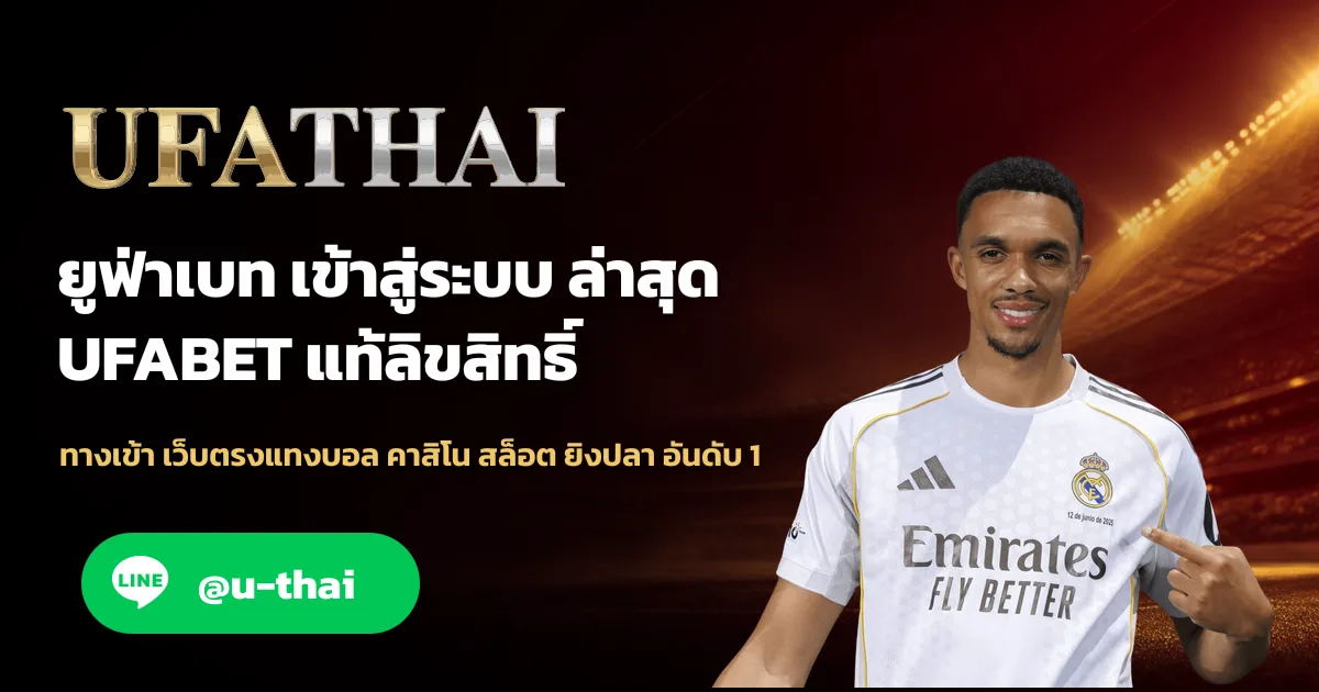 ยูฟ่าเบท เข้าสู่ระบบ เว็บตรง ล่าสุด UFABET แท้ลิขสิทธิ์