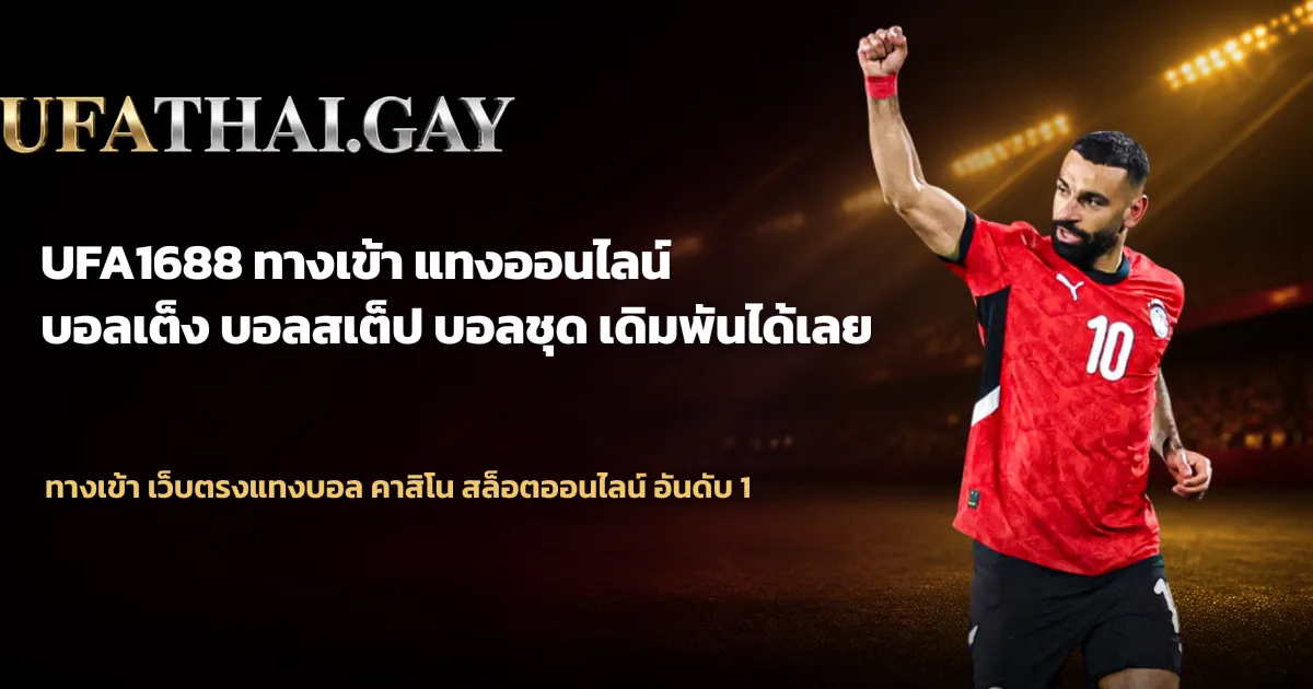 UFA1688 คืออะไร? เว็บตรง สมัคร ฝาก-ถอนฟรี