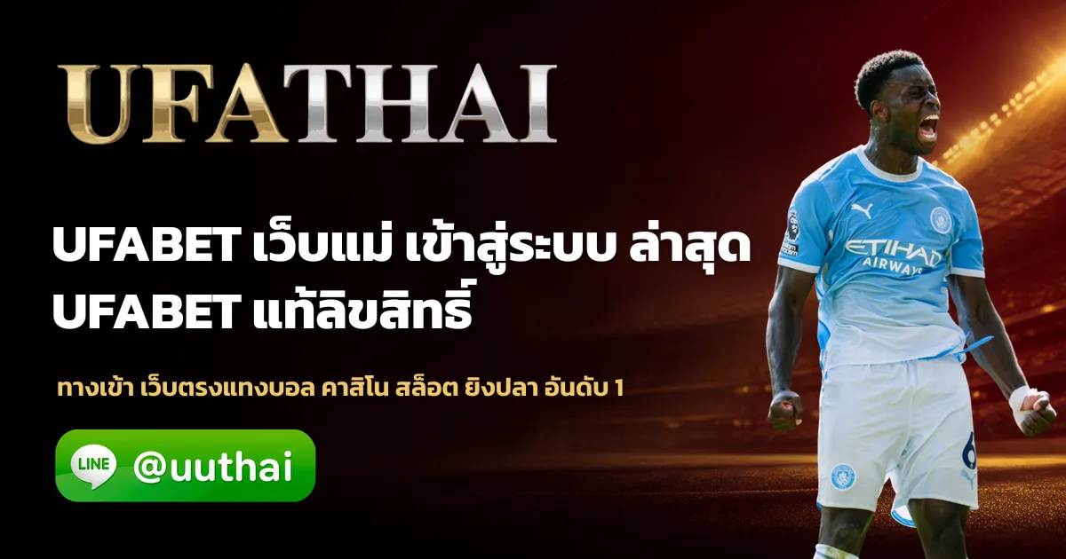 UFA เว็บแม่ ทางเข้าสู่ระบบ ยูฟ่าเบท โปรเพียบ