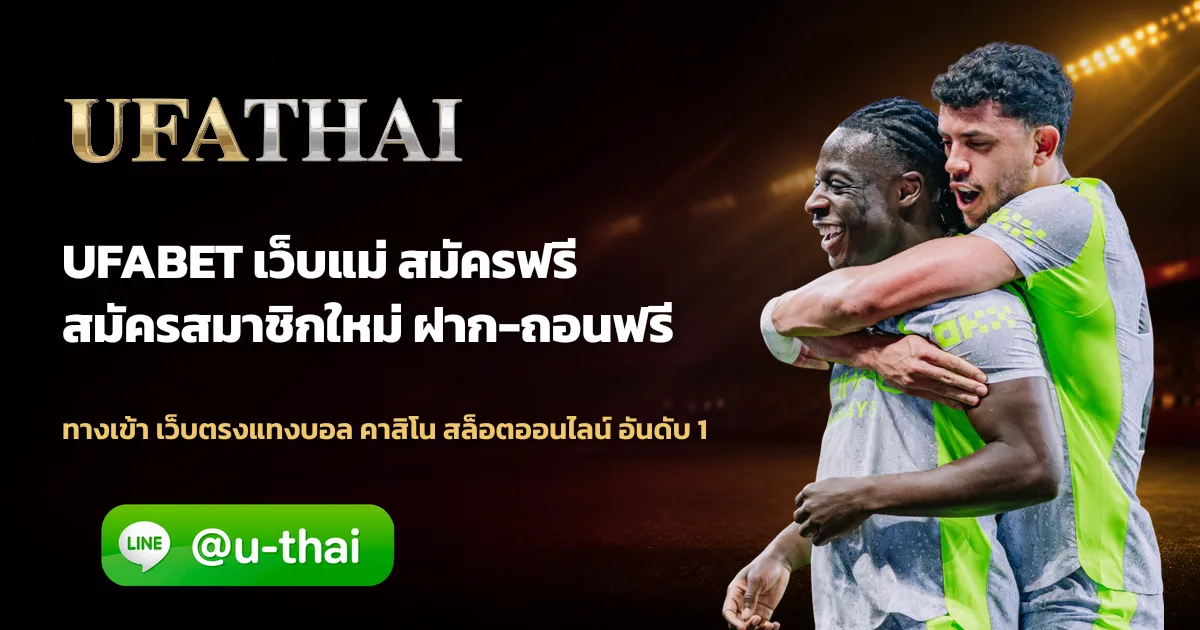 UFABET เว็บแม่ สมัครแทงบอล UFATHAI