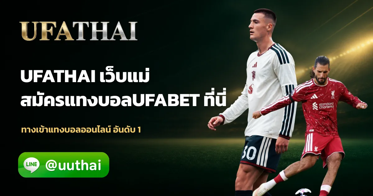 ยูฟ่าไทย ทางเข้า สมัคร UFABET บอล คาสิโน สล็อต