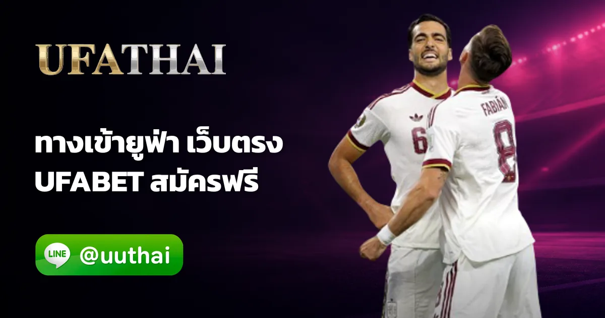 ทางเข้ายูฟ่า - ทางเข้ายูฟ่า สมัคร เว็บตรง UFA ลิงก์สำรองอัปเดตล่าสุด
