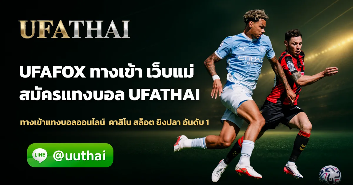 UFAFOX ทางเข้า สมัครแทงบอล อันดับ 1