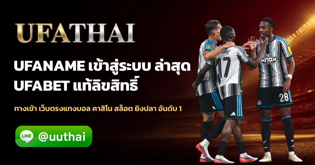UFANAME ทางเข้า เว็บตรง UFABET สมัครฟรี โปรเพียบ