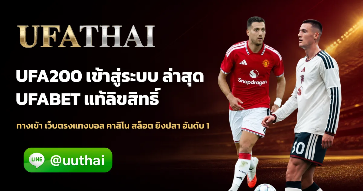 UFA200 ทางเข้า UFABET สมัคร ufathai