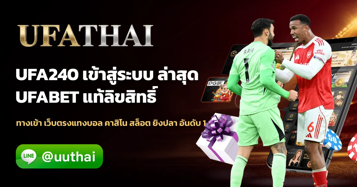 UFA240 คืออะไร สมัครเดิมพันออนไลน์ ufathai โปรเพียบ