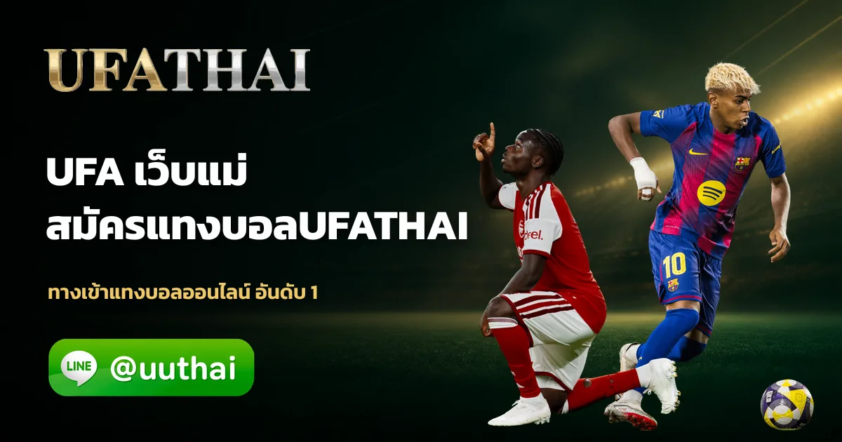 UFA คืออะไร? สมัครฟรี ที่ ufathai