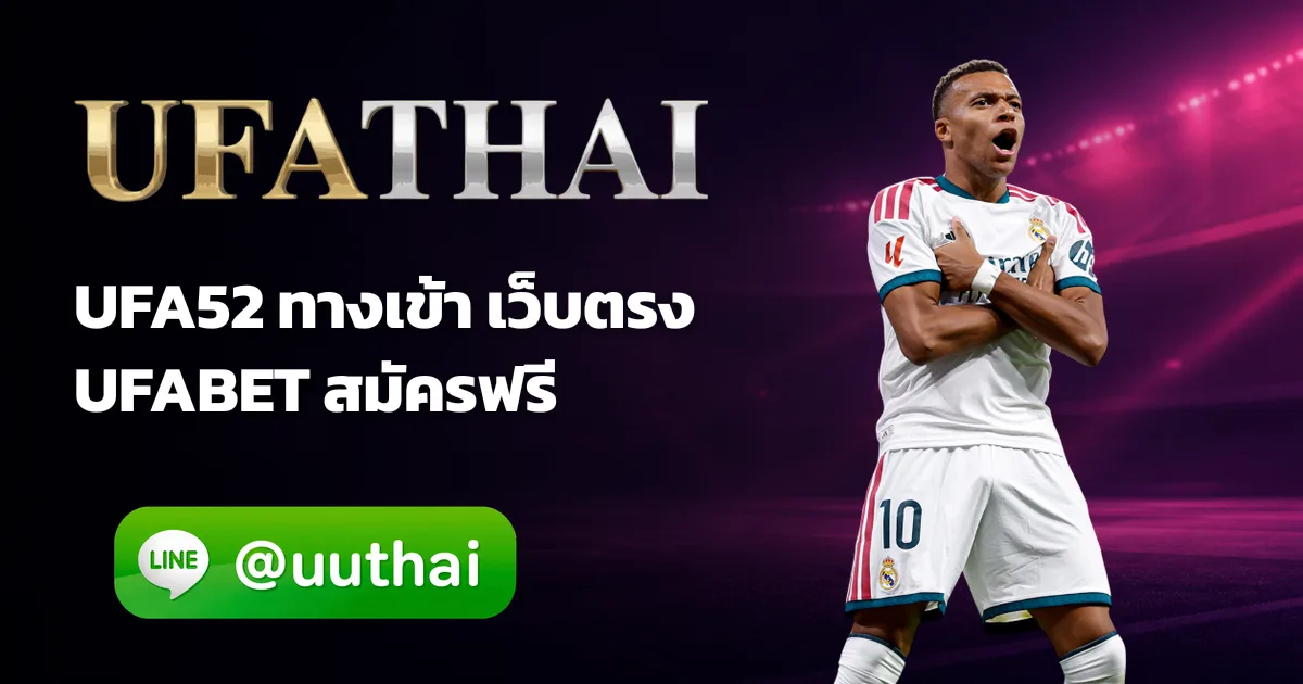 UFA52 - UFA52 ทางเข้า สมัครสมาชิกใหม่ โปรเพียบ
