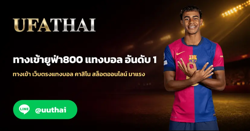 ทางเข้ายูฟ่า800 เข้าสู่ระบบ เว็บตรง สมัคร UFA800 โปรเพียบ