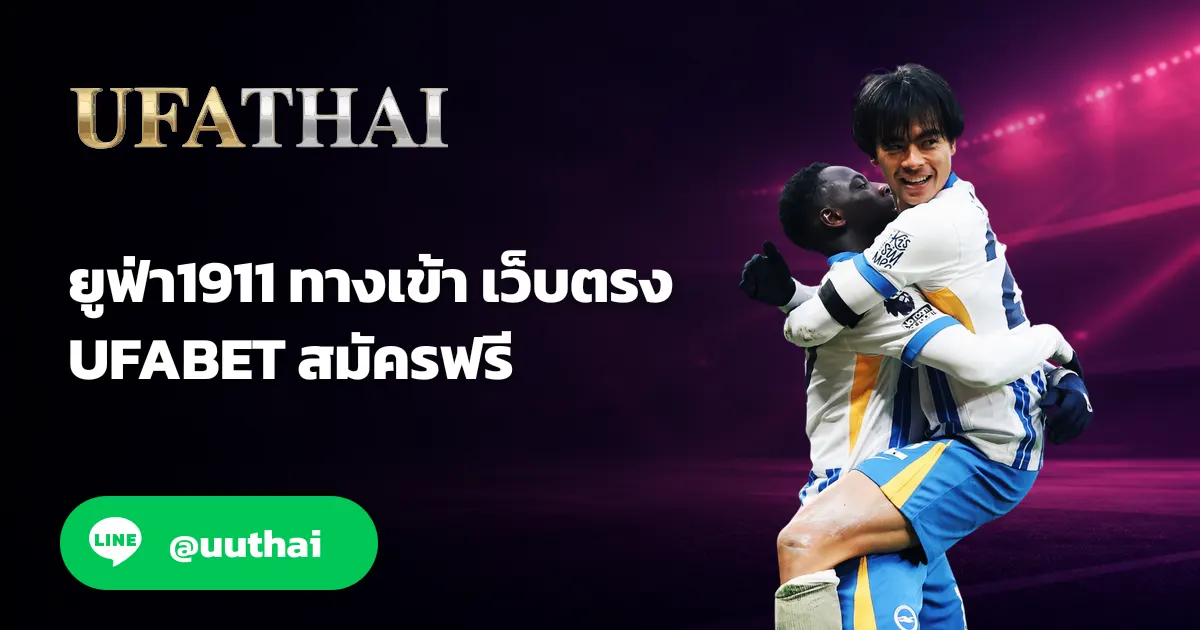 ยูฟ่า1911 ทางเข้า สมัคร UFABET รับโปรเพียบ UFATHAI