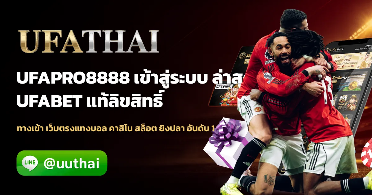 UFAPRO8888 ทางเข้าสู่ระบบหน้าเกมไทย สล็อต PG คาสิโนสด