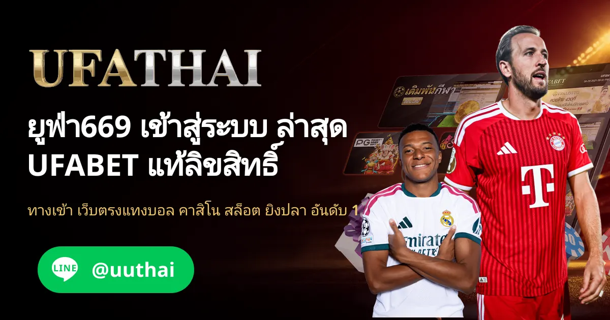 ยูฟ่า669 ทางเข้า สมัคร UFABET รับโปรเพียบ ที่