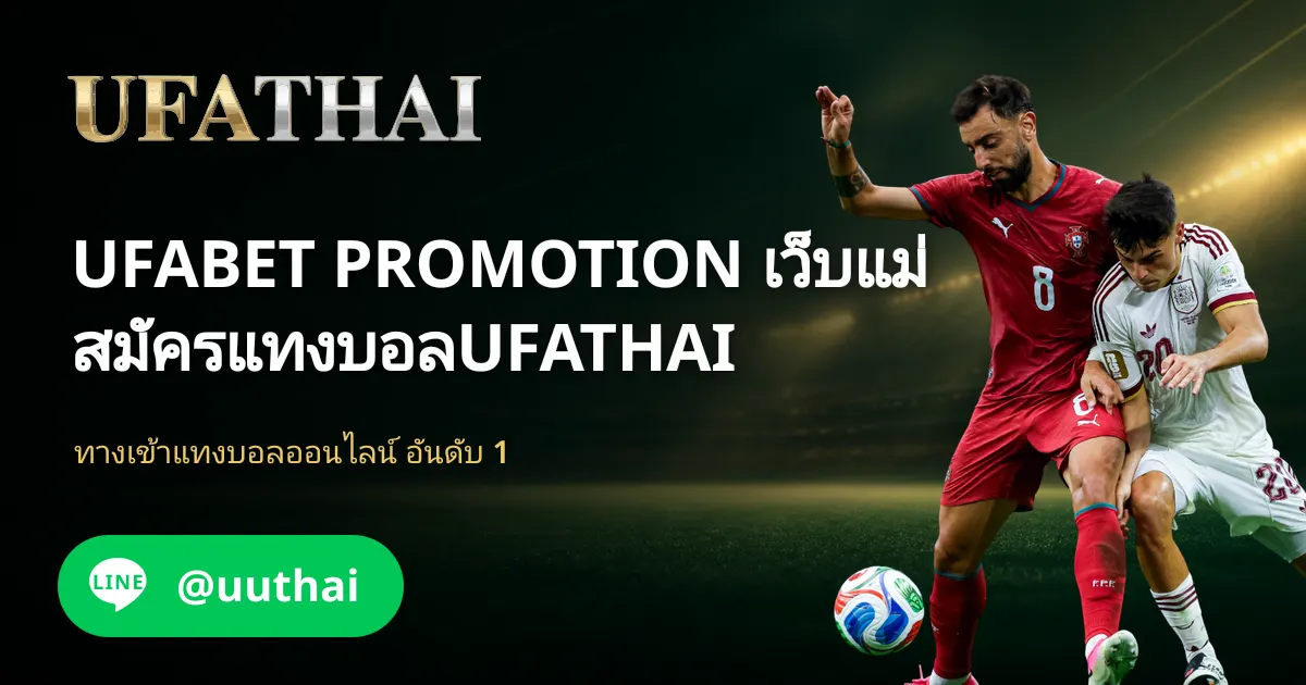 UFABET PROMOTION เข้าสู่ระบบ รับเครดิตฟรี 100% UFATHAI