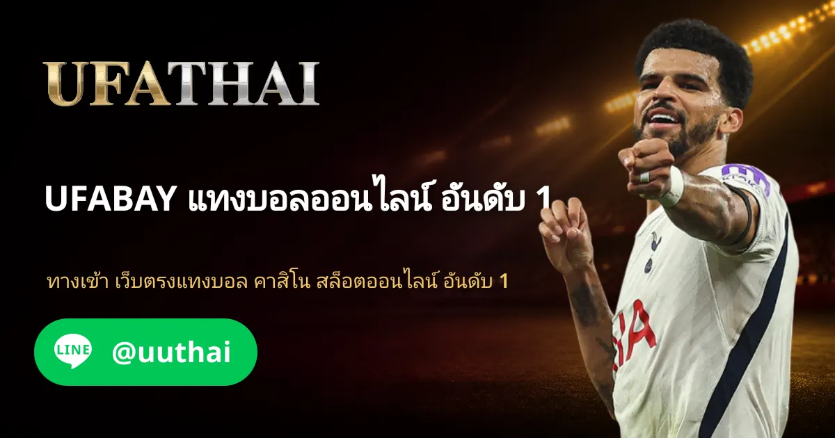 UFABAY ทางเข้า UFABET สมัครฟรี โปรเพียบ UFATHAI