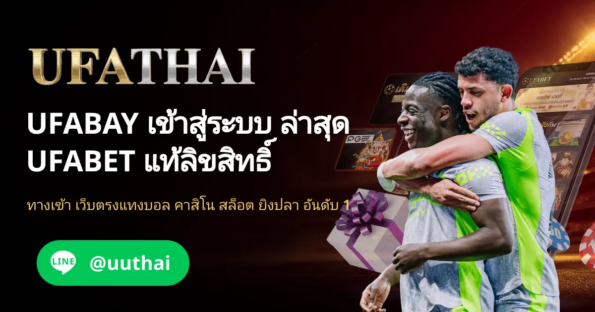 ภาพปก UFABAY ทางเข้า UFABET สมัครฟรี โปรเพียบ