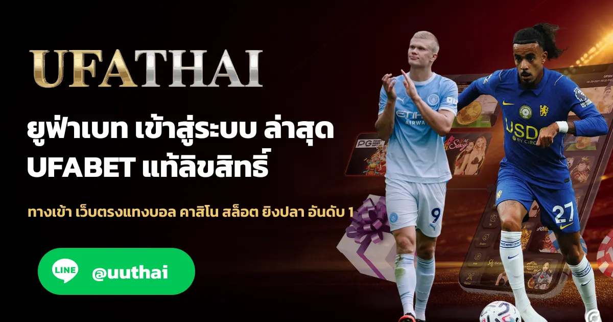 UFA265 ทางเข้า สมัคร UFA เว็บตรง อันดับ 1