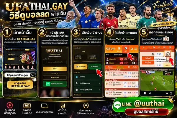 ufathai-live ดูบอลสด บอลสด บอลวันนี้ ufathai