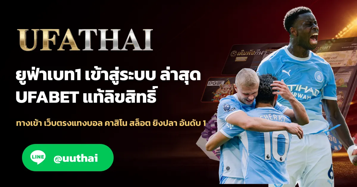 ยูฟ่าเบท1 ทางเข้า สมัคร UFABET1 รับโปรเพียบ มาแรง