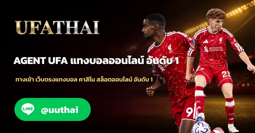 AGENT UFA เข้าสู่ระบบ เดิมพันครบวงจร สมัครฟรี UFATHAI