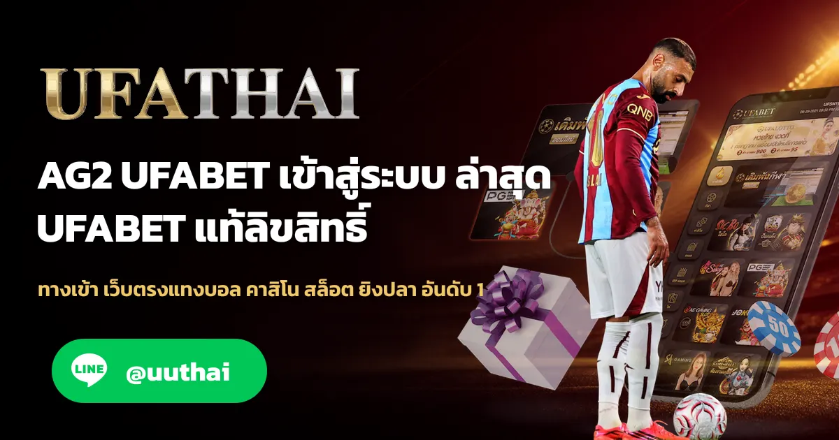 AG2 UFABET ทางเข้า ยูฟ่า มือถือ อย่างเป็นทางการ