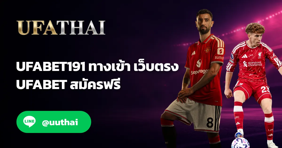 UFABET191 เข้าสู่ระบบ ล่าสุด ยูฟ่าเบท UFATHAI