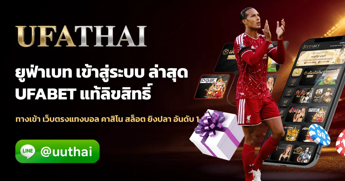 UFA25HR ทางเข้า สมัคร UFA บริการตลอด 24 ชั่วโมง ufathai