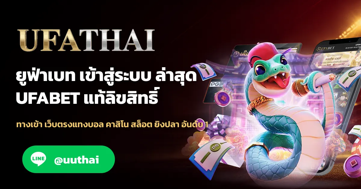 UFASLOT ทางเข้า UFABET สมัครฟรี โปรเพียบ