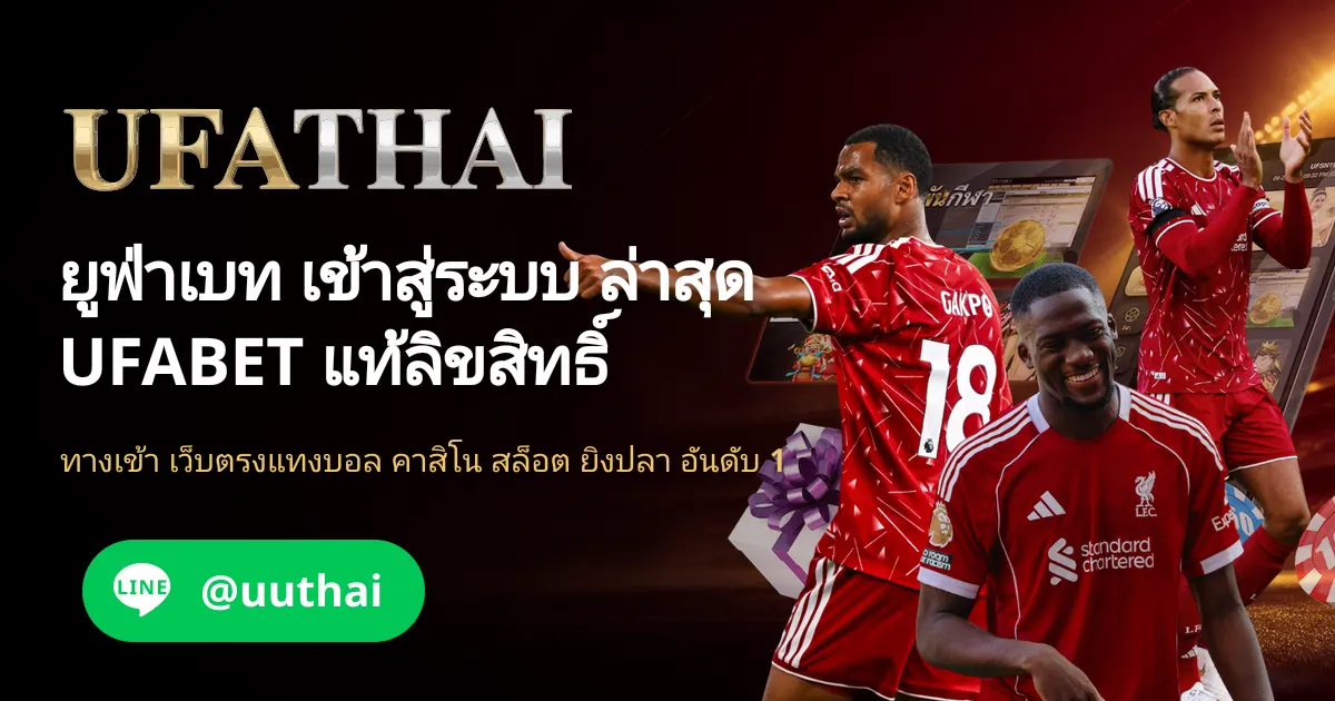 ทางเข้ายูฟ่า191 เข้าสู่ระบบ UFA สมัครฟรี