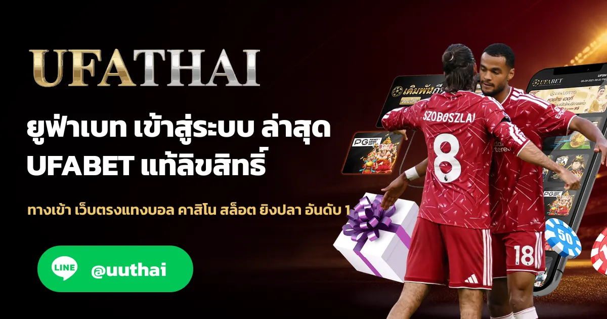 UFATHAIGAY ทางเข้า UFABET เดิมพันออนไลน์ อันดับ 1
