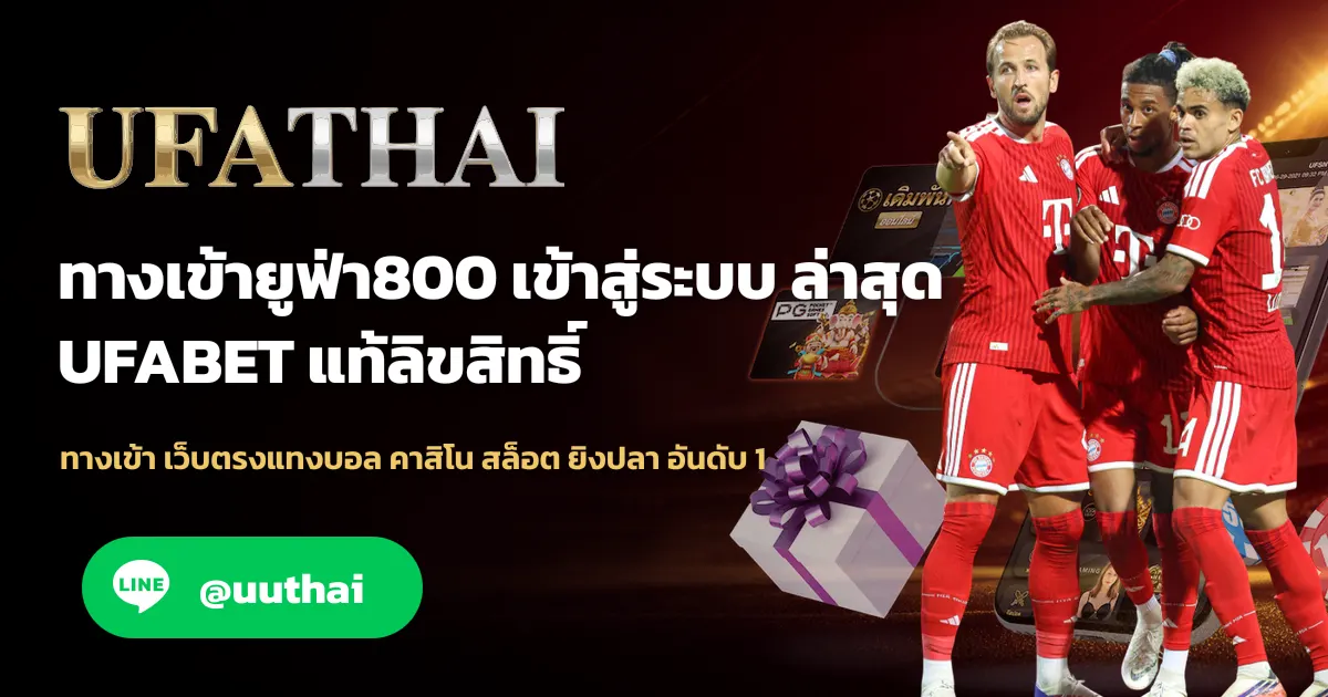 ทางเข้ายูฟ่า800 เข้าสู่ระบบ เว็บตรง UFA800 โปรเพียบ