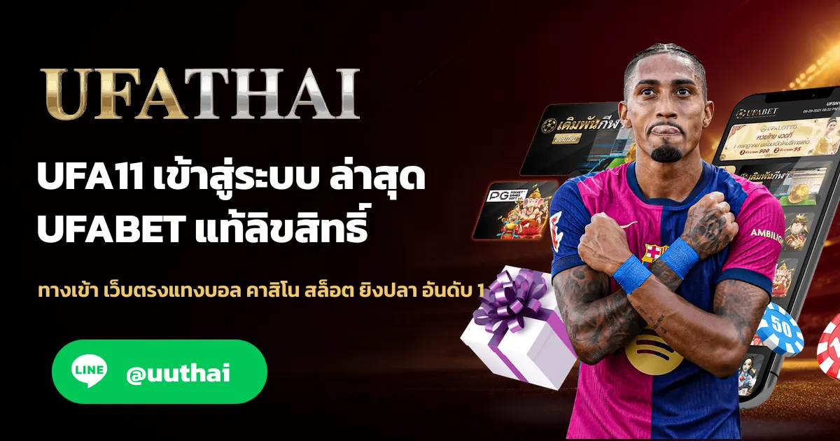 UFA11 ทางเข้า UFABET สมัครฟรี โปรเพียบ