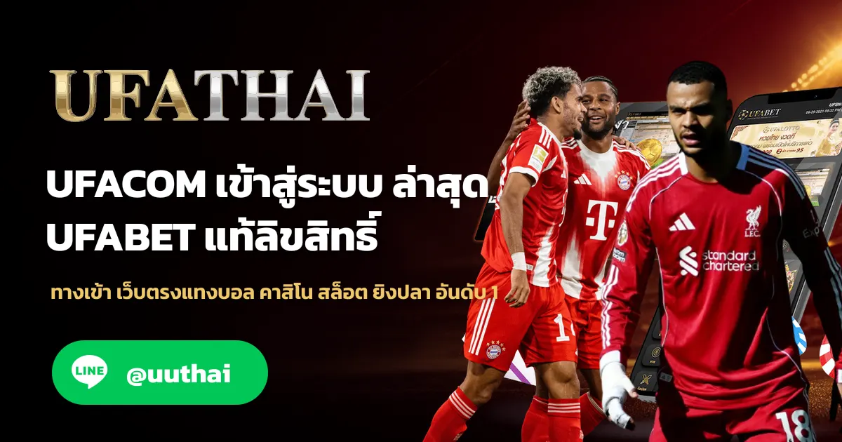 UFACOM ทางเข้า สมัคร UFA โปรเพียบ