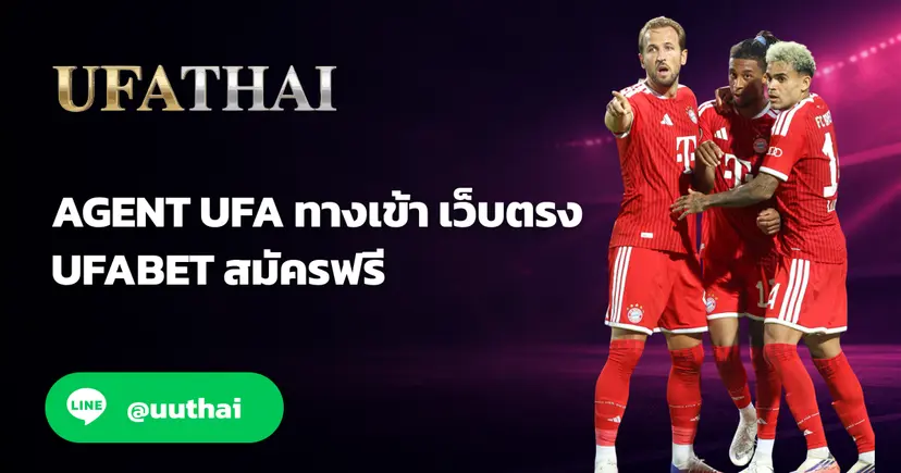 AGENT UFA เข้าสู่ระบบ เดิมพันครบวงจร สมัครฟรี UFATHAI
